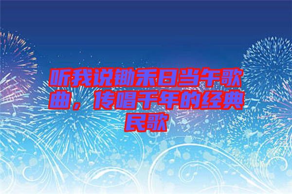 聽我說鋤禾日當(dāng)午歌曲，傳唱千年的經(jīng)典民歌