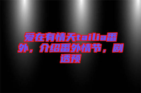愛在有情天tailia番外，介紹番外情節(jié)，劇透預