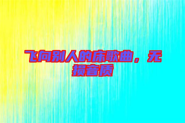 飛向別人的床歌曲，無損音質(zhì)