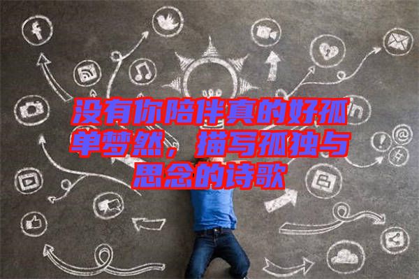 沒(méi)有你陪伴真的好孤單夢(mèng)然，描寫(xiě)孤獨(dú)與思念的詩(shī)歌