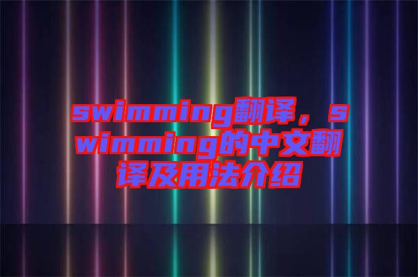 swimming翻譯，swimming的中文翻譯及用法介紹