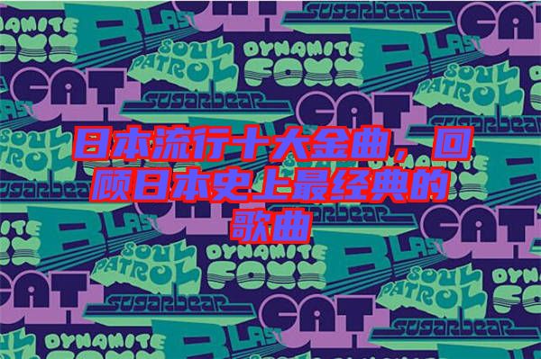 日本流行十大金曲，回顧日本史上最經(jīng)典的歌曲