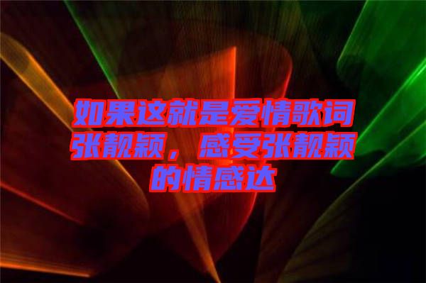 如果這就是愛情歌詞張靚穎，感受張靚穎的情感達(dá)