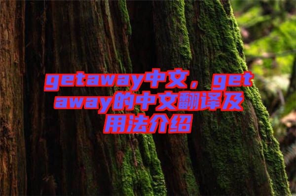 getaway中文，getaway的中文翻譯及用法介紹