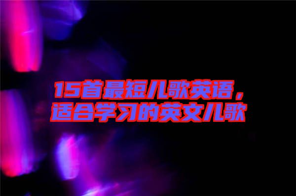 15首最短兒歌英語(yǔ)，適合學(xué)習(xí)的英文兒歌
