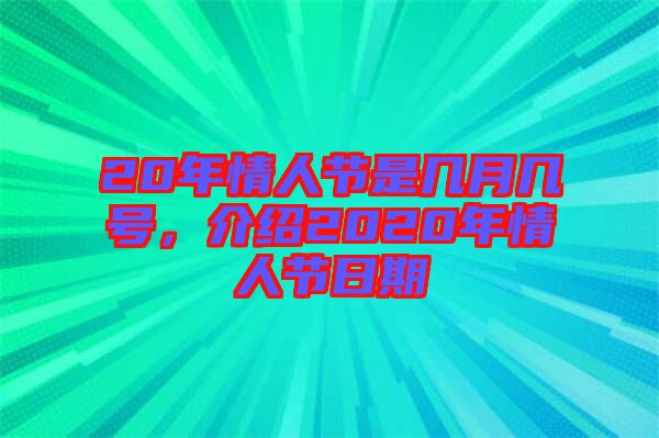20年情人節(jié)是幾月幾號，介紹2020年情人節(jié)日期
