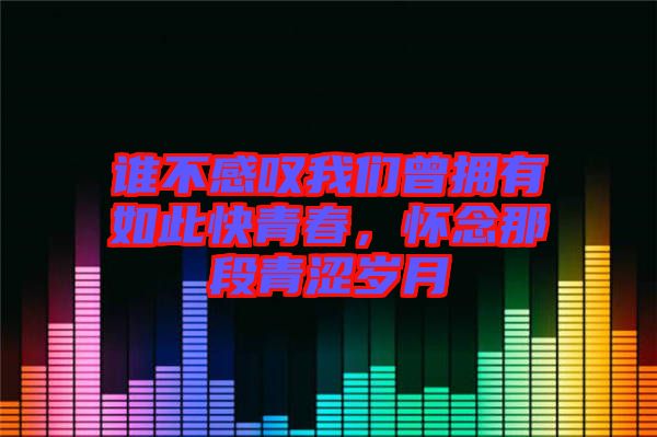 誰不感嘆我們曾擁有如此快青春，懷念那段青澀歲月