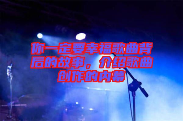 你一定要幸福歌曲背后的故事，介紹歌曲創(chuàng)作的內(nèi)幕