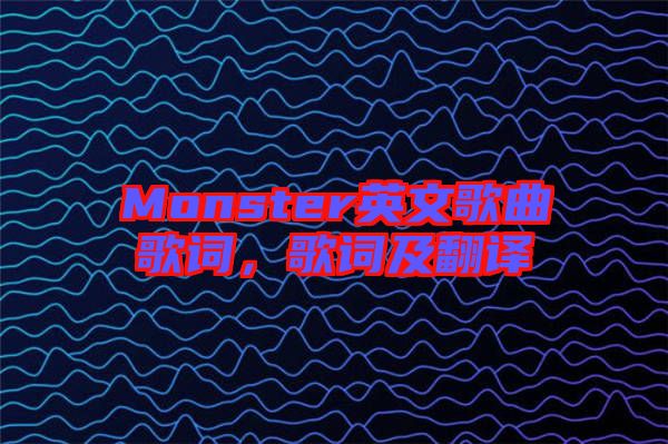Monster英文歌曲歌詞，歌詞及翻譯