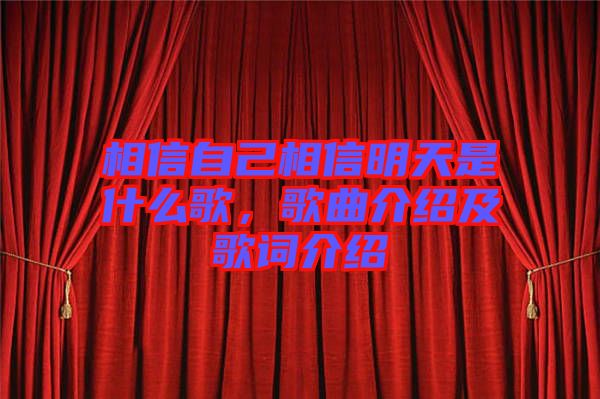 相信自己相信明天是什么歌，歌曲介紹及歌詞介紹