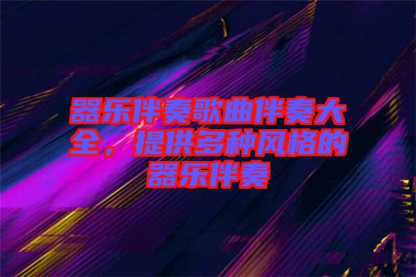 器樂伴奏歌曲伴奏大全，提供多種風(fēng)格的器樂伴奏