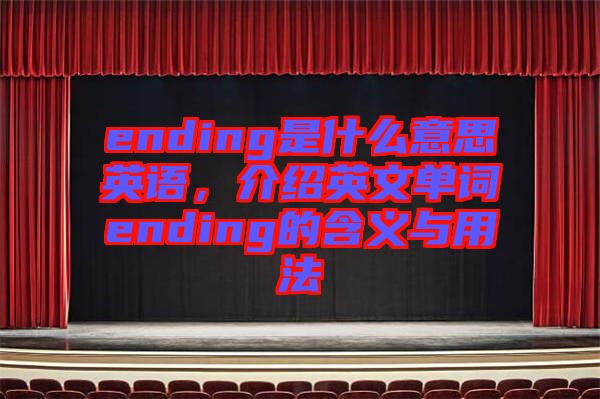 ending是什么意思英語，介紹英文單詞ending的含義與用法