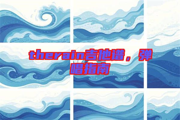 therain吉他譜，彈唱指南