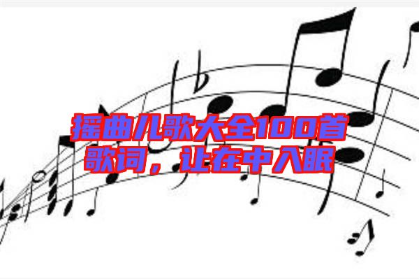 搖曲兒歌大全100首歌詞，讓在中入眠