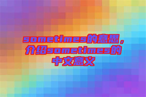 sometimes的意思，介紹sometimes的中文意義