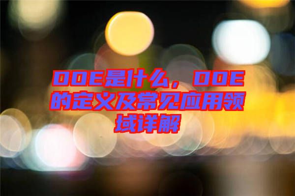 DOE是什么，DOE的定義及常見應(yīng)用領(lǐng)域詳解