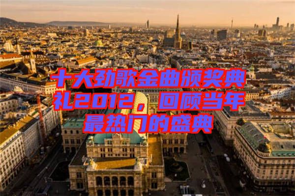 十大勁歌金曲頒獎典禮2012，回顧當(dāng)年最熱門的盛典