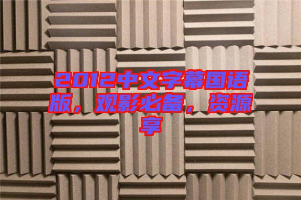 2012中文字幕國語版，觀影必備，資源享