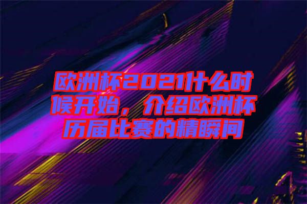 歐洲杯2021什么時候開始，介紹歐洲杯歷屆比賽的精瞬間