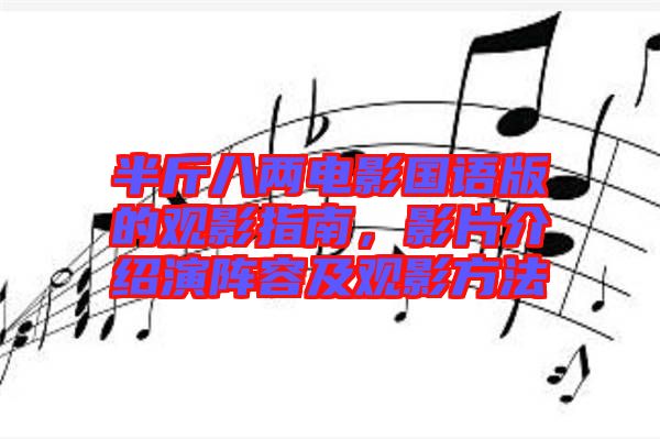 半斤八兩電影國(guó)語(yǔ)版的觀影指南，影片介紹演陣容及觀影方法