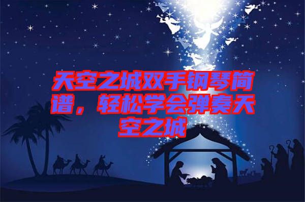 天空之城雙手鋼琴簡(jiǎn)譜，輕松學(xué)會(huì)彈奏天空之城