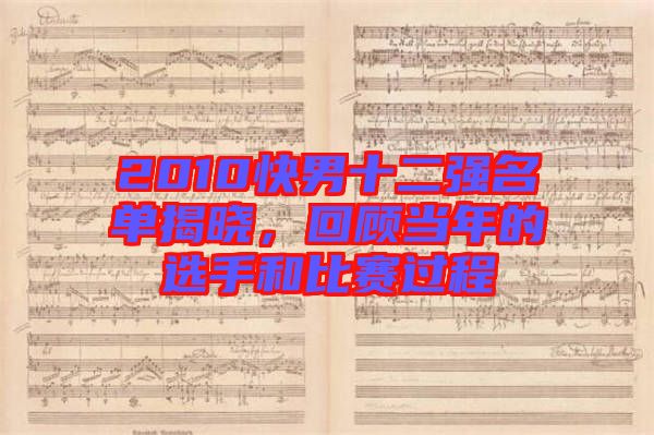 2010快男十二強名單揭曉，回顧當年的選手和比賽過程