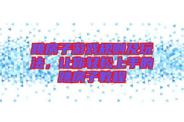 跳房子游戲規(guī)則及玩法，讓你輕松上手的跳房子教程
