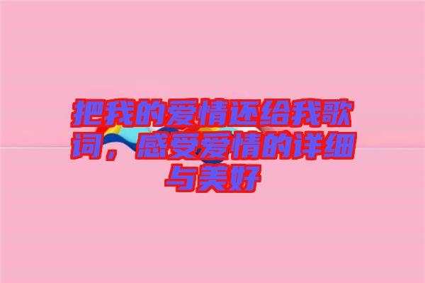 把我的愛情還給我歌詞，感受愛情的詳細(xì)與美好