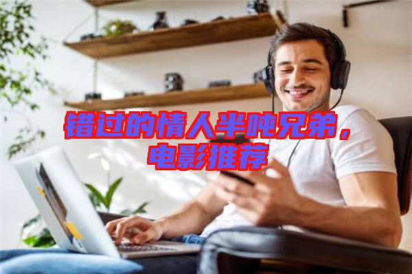 錯過的情人半噸兄弟，電影推薦