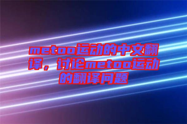 metoo運動的中文翻譯，討論metoo運動的翻譯問題