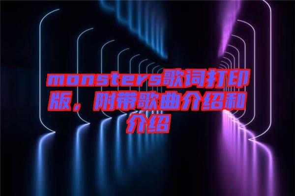 monsters歌詞打印版，附帶歌曲介紹和介紹