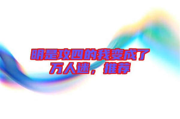 明是攻四的我變成了萬(wàn)人迷，推薦
