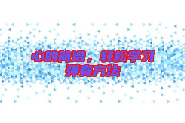 心的簡譜，輕松學習彈奏方法