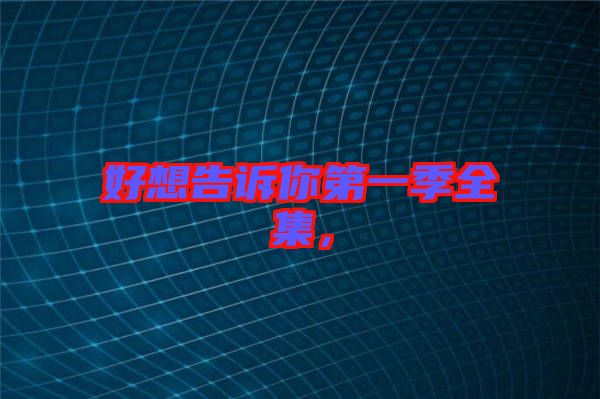 好想告訴你第一季全集，