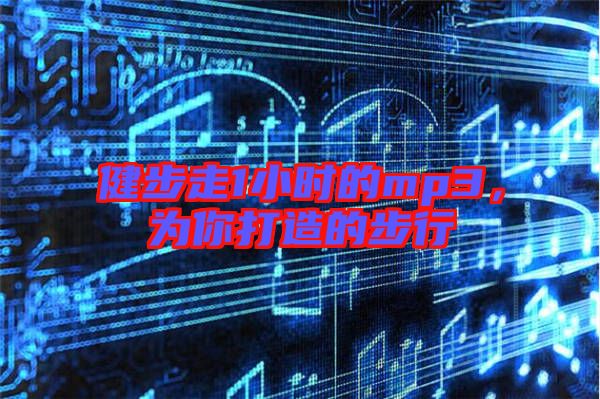 健步走1小時的mp3，為你打造的步行