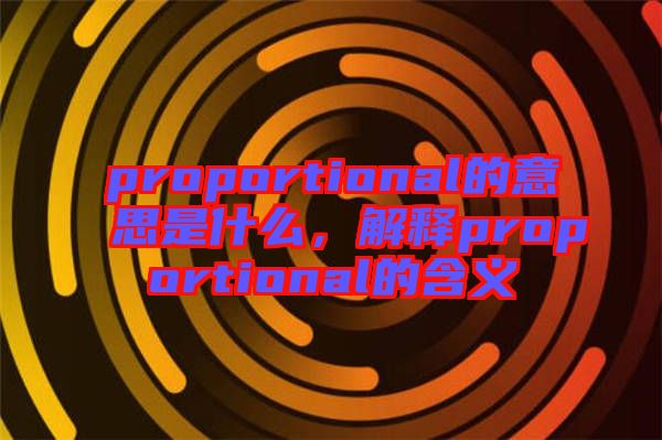 proportional的意思是什么，解釋proportional的含義
