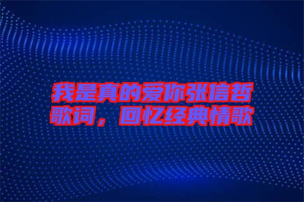 我是真的愛你張信哲歌詞，回憶經(jīng)典情歌