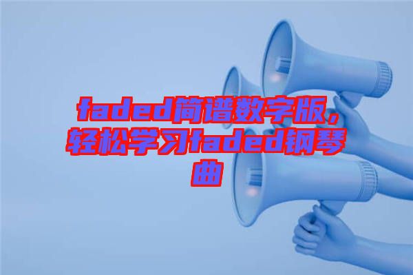 faded簡(jiǎn)譜數(shù)字版，輕松學(xué)習(xí)faded鋼琴曲