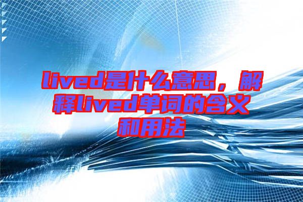 lived是什么意思，解釋lived單詞的含義和用法