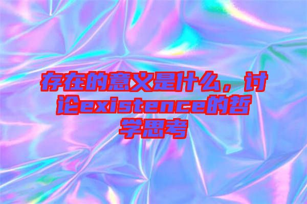 存在的意義是什么，討論existence的哲學思考