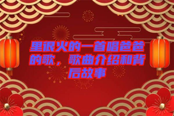 里很火的一首唱爸爸的歌，歌曲介紹和背后故事