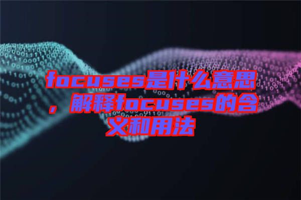 focuses是什么意思，解釋focuses的含義和用法