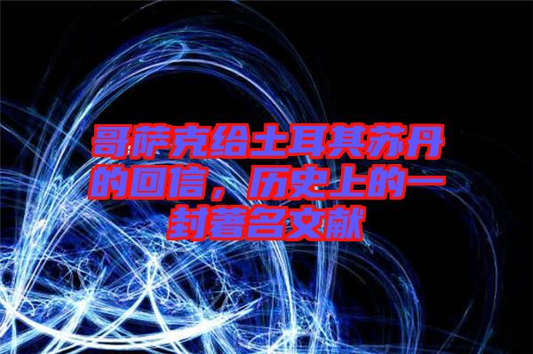 哥薩克給土耳其蘇丹的回信，歷史上的一封著名文獻(xiàn)
