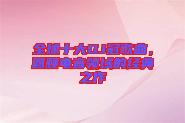全球十大DJ冠歌曲，回顧電音領(lǐng)域的經(jīng)典之作