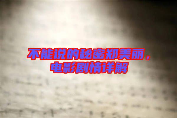 不能說的秘密鄭美麗，電影劇情詳解