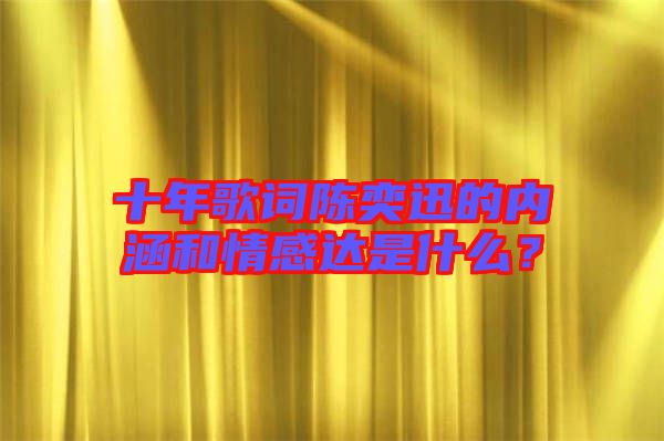 十年歌詞陳奕迅的內(nèi)涵和情感達是什么？