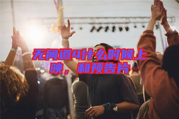 無(wú)間道4什么時(shí)候上映，和預(yù)告片