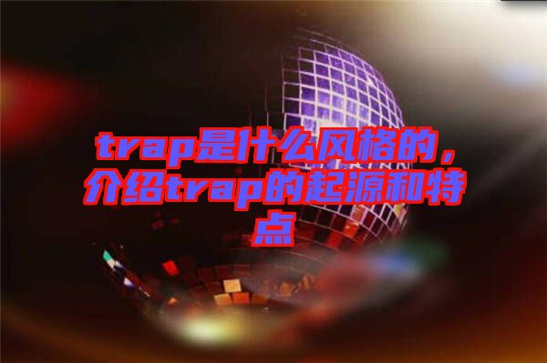 trap是什么風(fēng)格的，介紹trap的起源和特點(diǎn)
