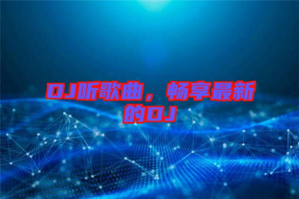 DJ聽歌曲，暢享最新的DJ