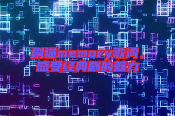 劇貓memory歌詞，感受經(jīng)典劇的魅力